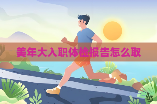 美年大入职体检报告怎么取