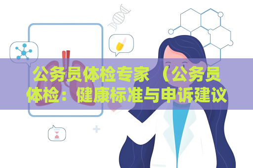 公务员体检专家 （公务员体检：健康标准与申诉建议）