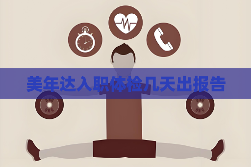 美年达入职体检几天出报告