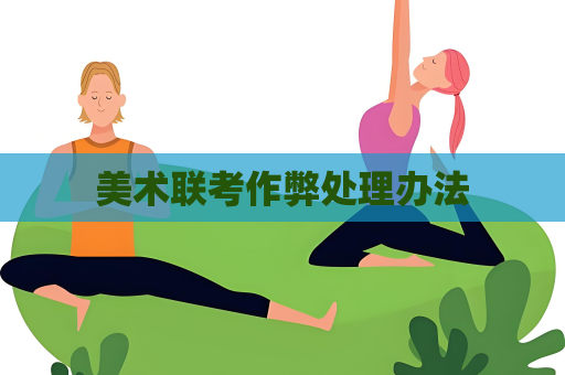 美术联考作弊处理办法