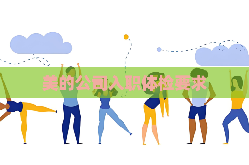 美的公司入职体检要求