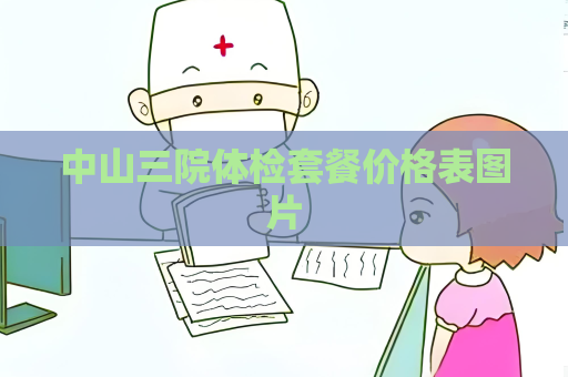 中山三院体检套餐价格表图片