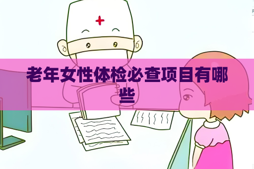 老年女性体检必查项目有哪些