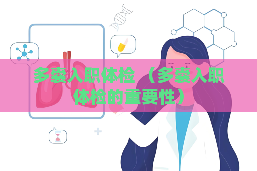 多囊入职体检 （多囊入职体检的重要性）