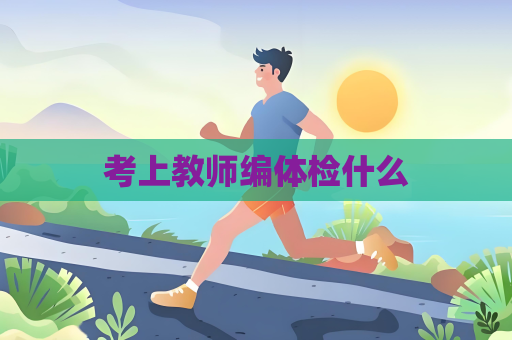 考上教师编体检什么