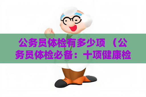公务员体检有多少项 （公务员体检必备：十项健康检查）