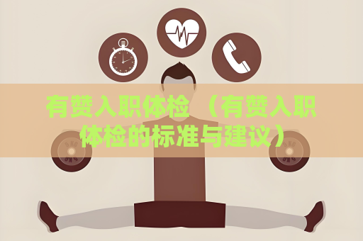 有赞入职体检 （有赞入职体检的标准与建议）