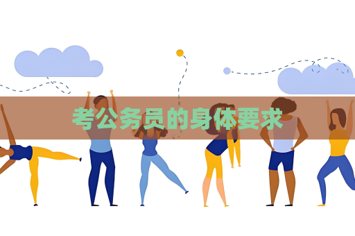 考公务员的身体要求