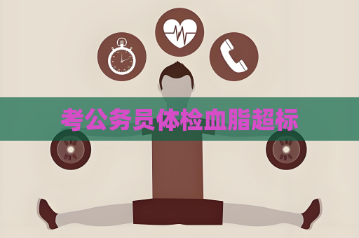 考公务员体检血脂超标