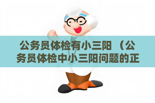 公务员体检有小三阳 （公务员体检中小三阳问题的正确处理和预防措）