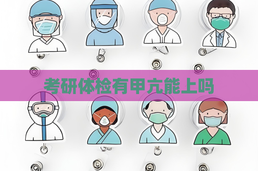 考研体检有甲亢能上吗