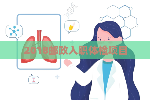 2018邮政入职体检项目