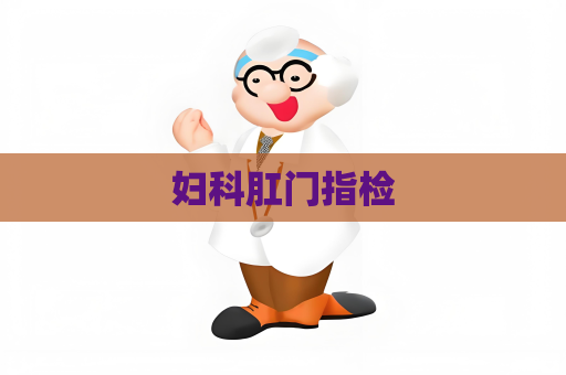 妇科肛门指检