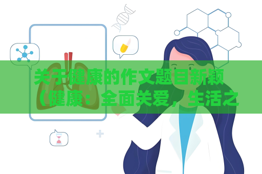 关于健康的作文题目新颖 （健康：全面关爱，生活之本）