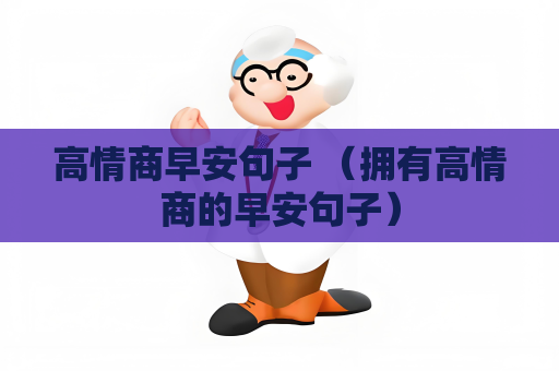 高情商早安句子 （拥有高情商的早安句子）