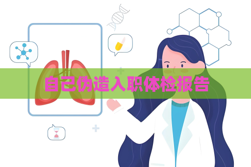 自己伪造入职体检报告