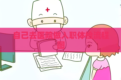 自己去医院做入职体检流程图
