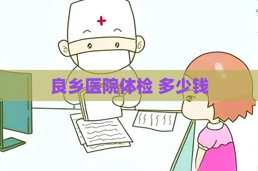 良乡医院体检 多少钱