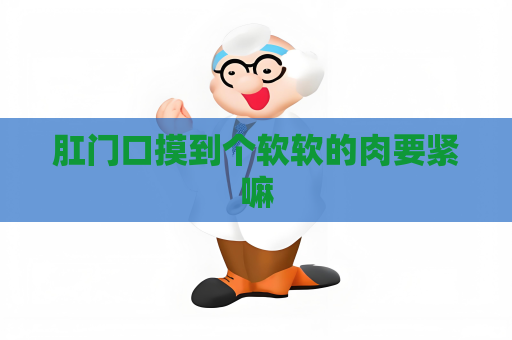 肛门口摸到个软软的肉要紧嘛