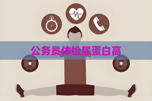 公务员体检尿蛋白高