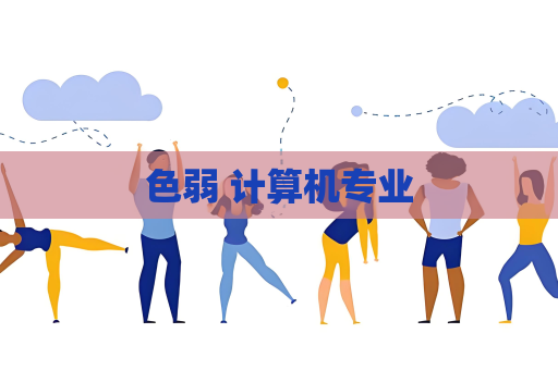 色弱 计算机专业