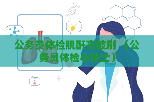 公务员体检肌酐高被刷 （公务员体检小贴士）