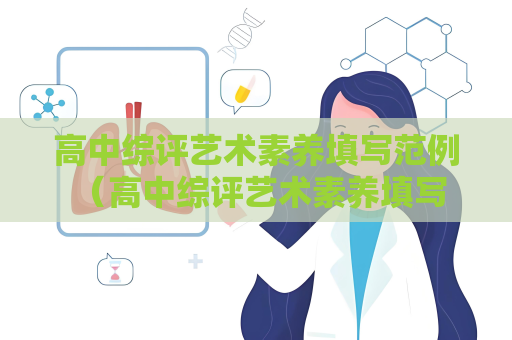高中综评艺术素养填写范例 （高中综评艺术素养填写范例）