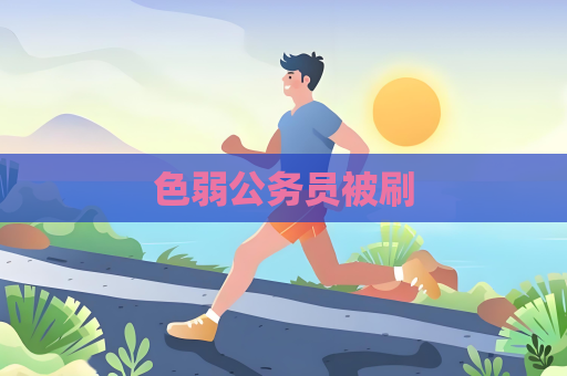 色弱公务员被刷
