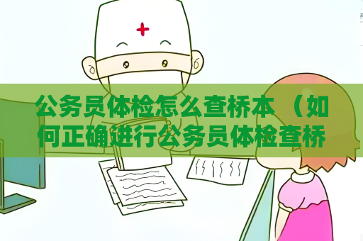 公务员体检怎么查桥本 （如何正确进行公务员体检查桥本病）