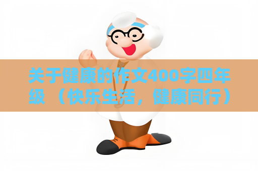 关于健康的作文400字四年级 （快乐生活，健康同行）