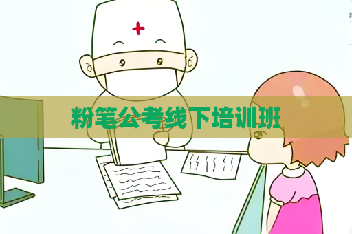 粉笔公考线下培训班