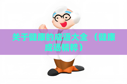 关于健康的成语大全 （健康成语精粹）