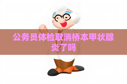 公务员体检取消桥本甲状腺炎了吗