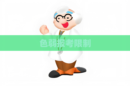 色弱报考限制