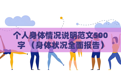 个人身体情况说明范文500字 （身体状况全面报告）