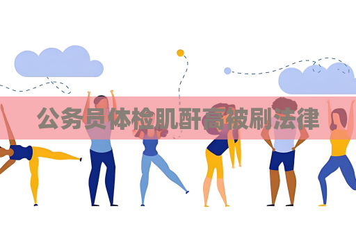 公务员体检肌酐高被刷法律