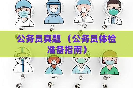 公务员真题 （公务员体检准备指南）