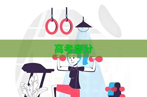 高考查分