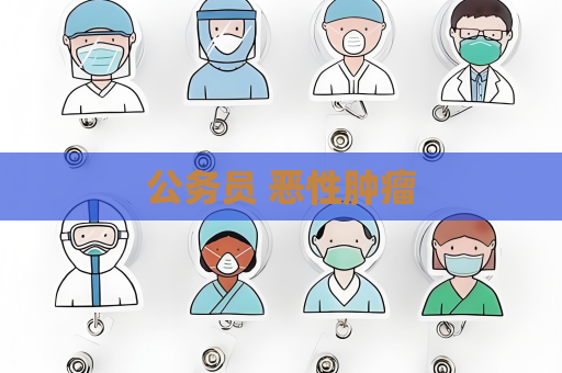 公务员 恶性肿瘤