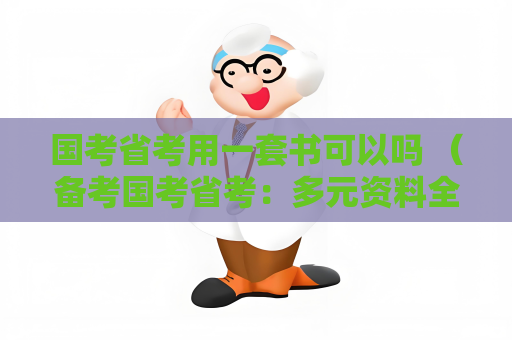 国考省考用一套书可以吗 （备考国考省考：多元资料全面备考）