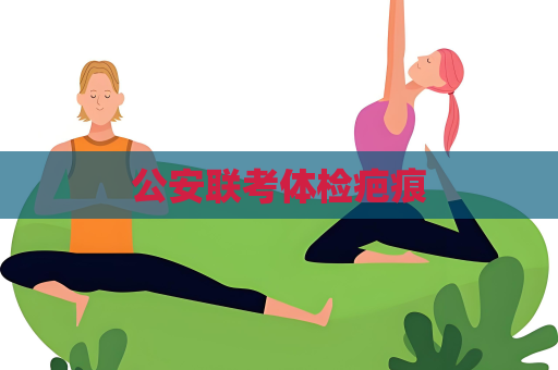 公安联考体检疤痕