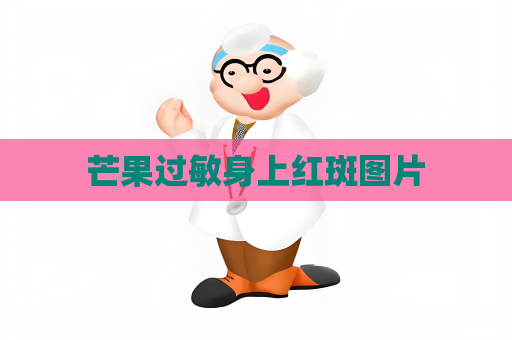 芒果过敏身上红斑图片