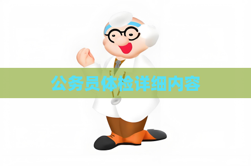 公务员体检详细内容