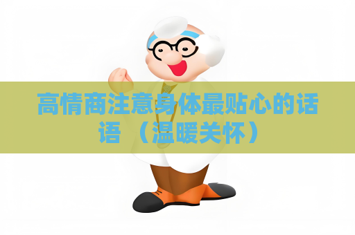 高情商注意身体最贴心的话语 （温暖关怀）