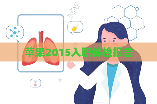 苹果2015入职体检报告
