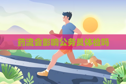 药流会影响公务员体检吗