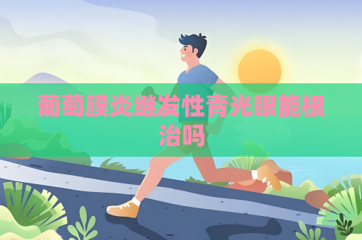 葡萄膜炎继发性青光眼能根治吗