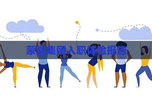 蒙能集团入职体检报告