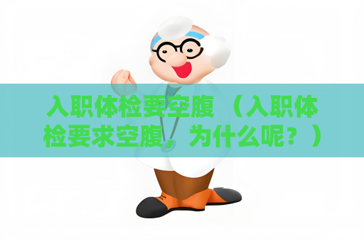 入职体检要空腹 （入职体检要求空腹，为什么呢？）