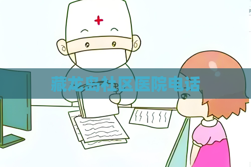藏龙岛社区医院电话